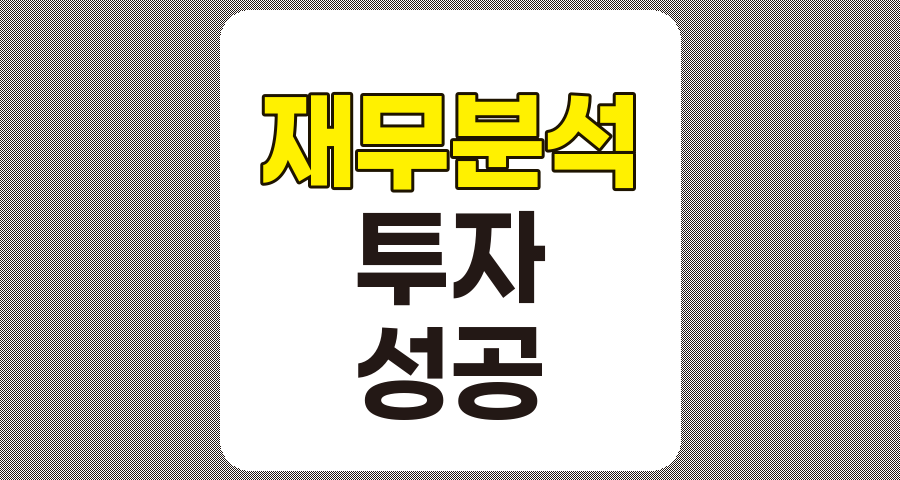 기본적인 재무 분석을 통한 성공적인 투자 전략