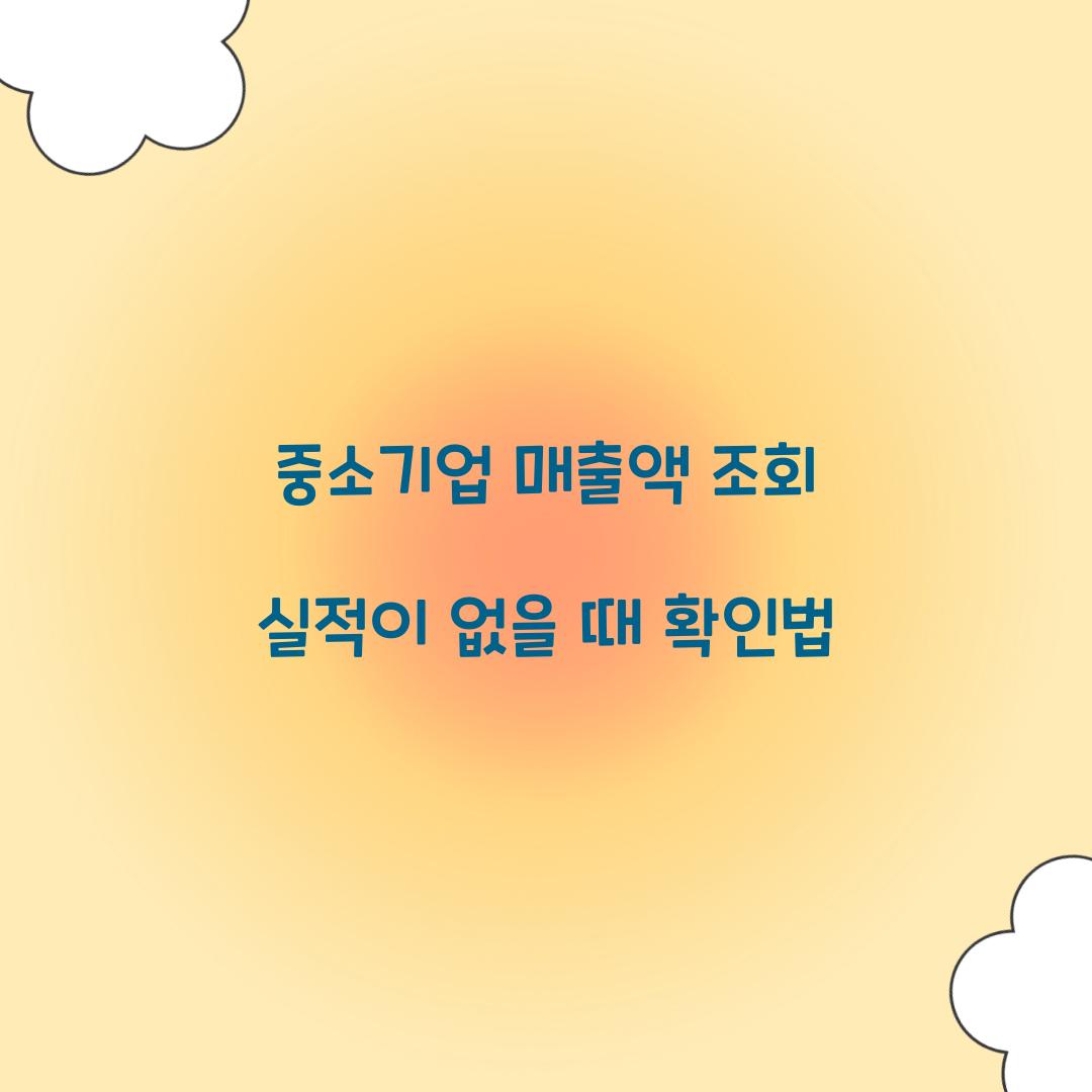 중소기업 매출액 조회 실적이 없을 때 확인법