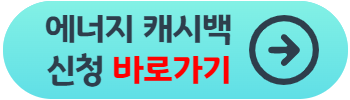 에너지 캐시백 신청 방법