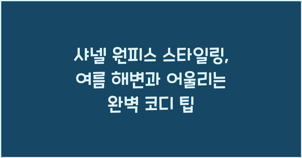 샤넬 원피스 스타일링