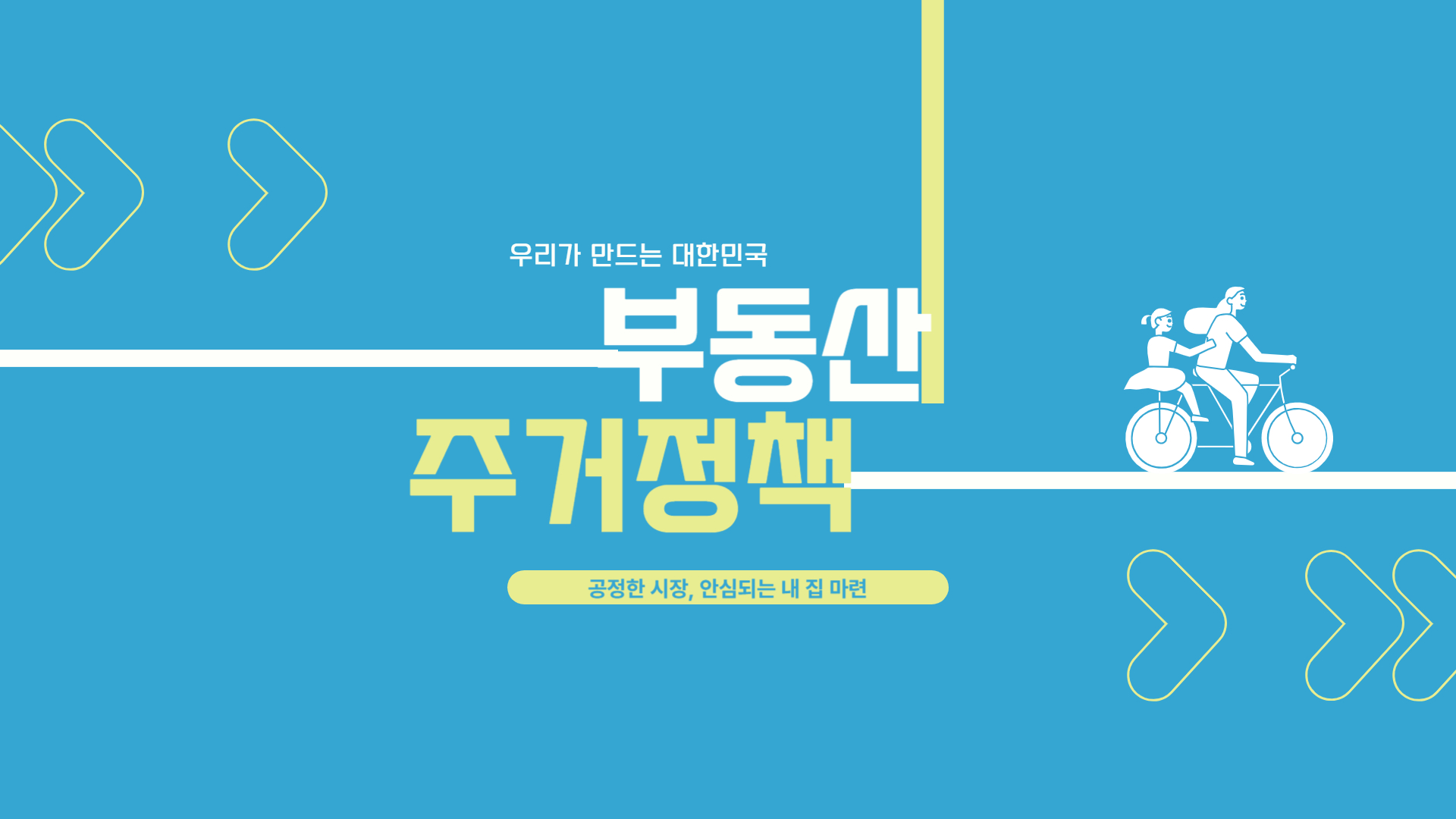 대통령 주요 공약사항, 부동산과 주택 이미지