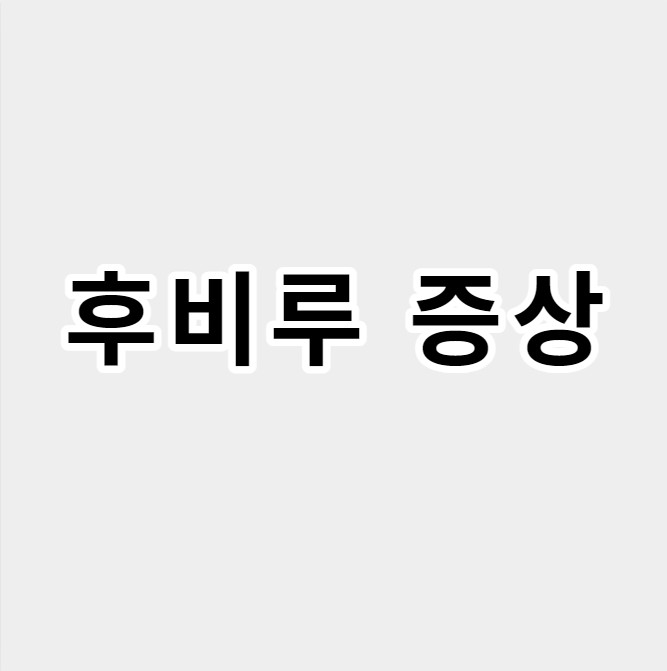 후비루증상
