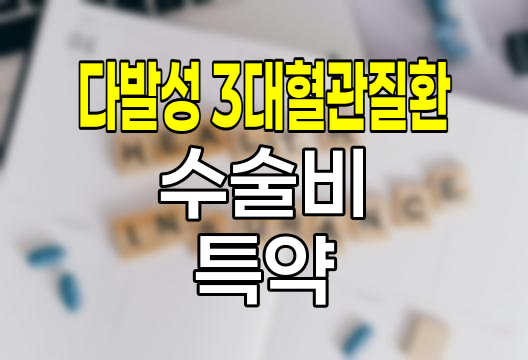 흥국화재 다발성 3대 혈관질환 수술비 특약 심층 분석