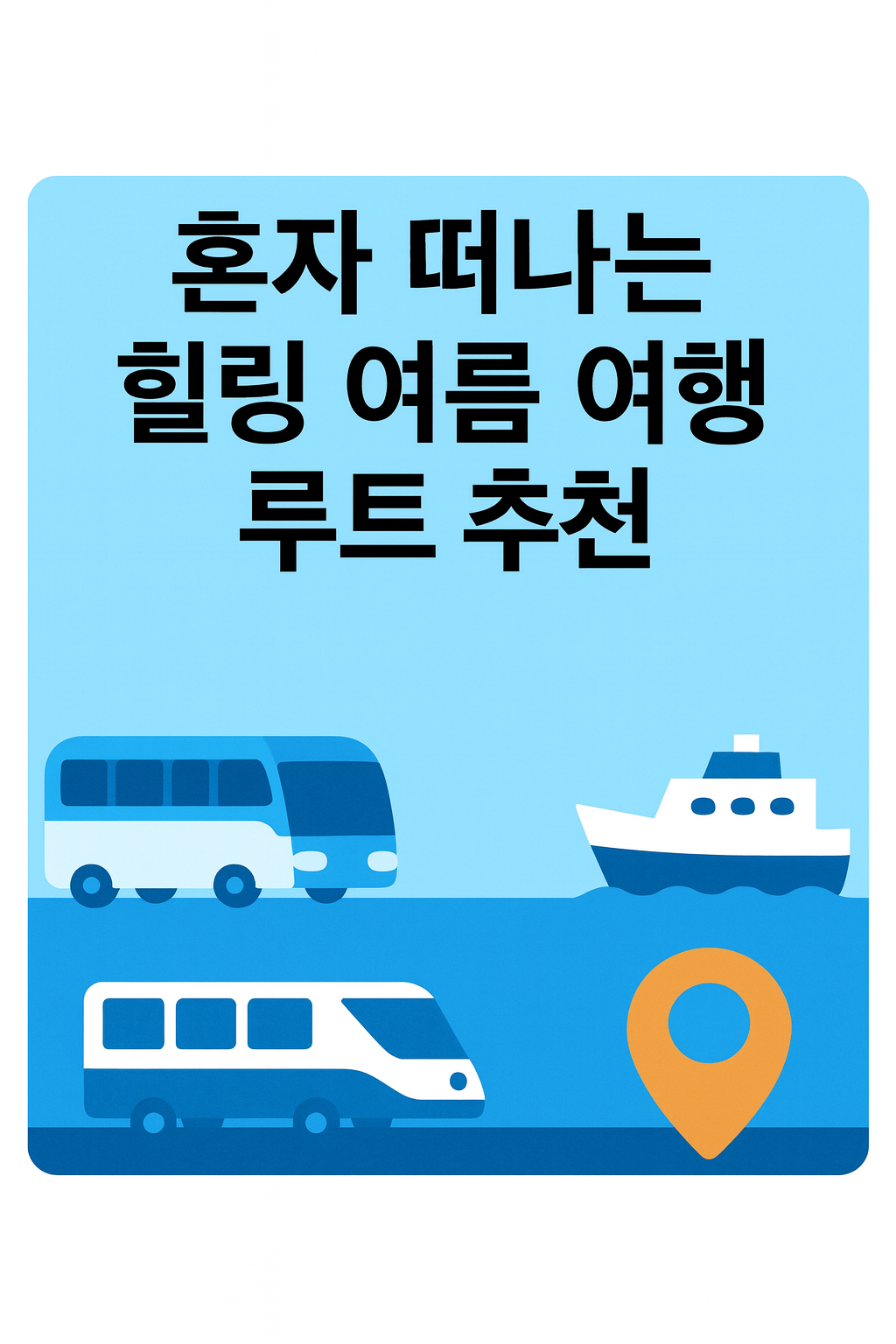 혼자떠나는힐링