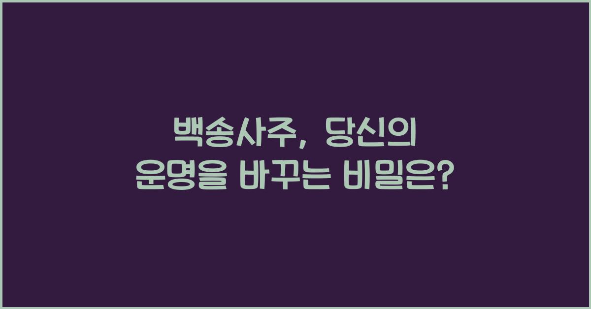 백송사주