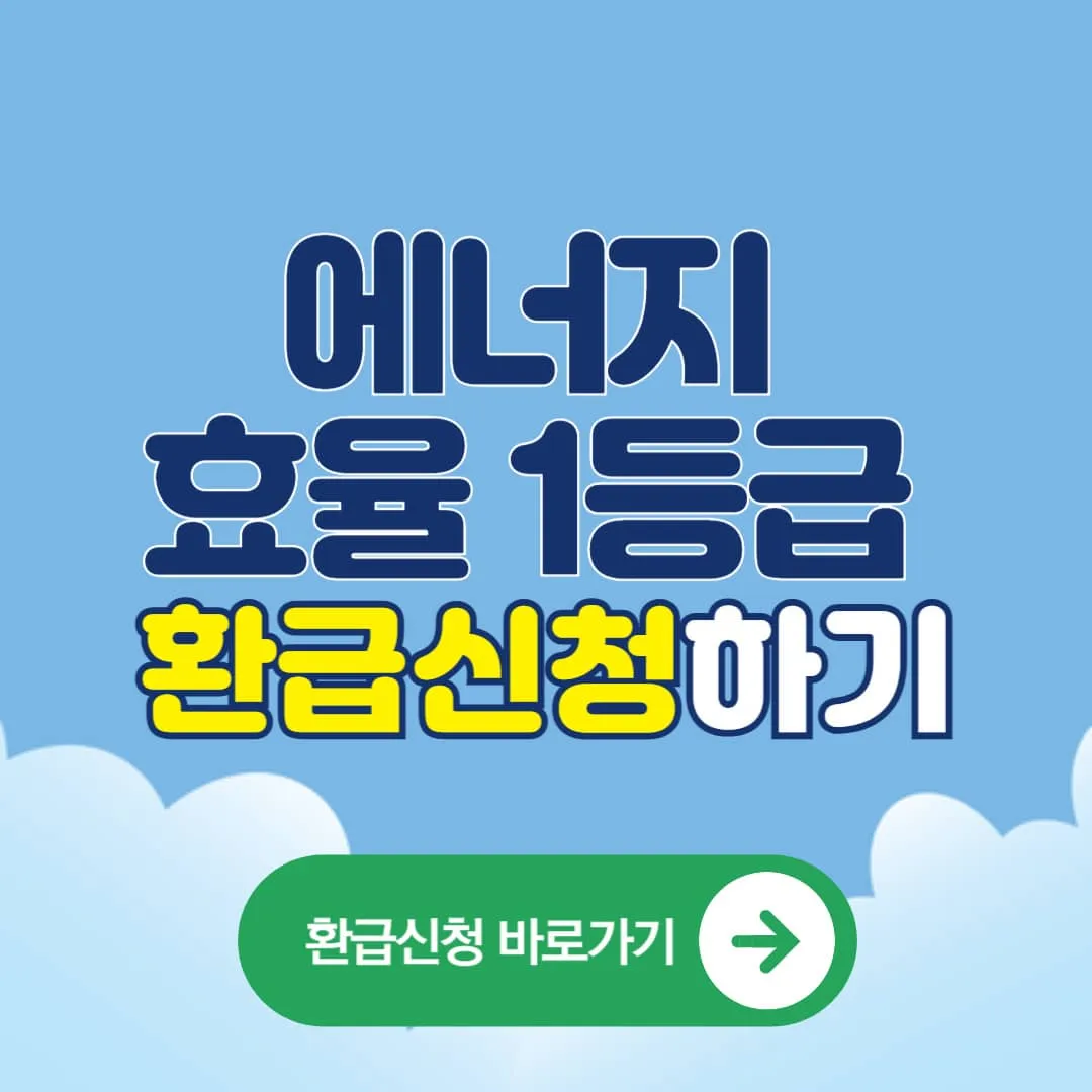 에너지 효율 1등급 환급신청하기