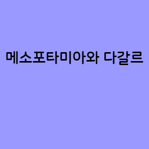 메소포타미아와 다갈르