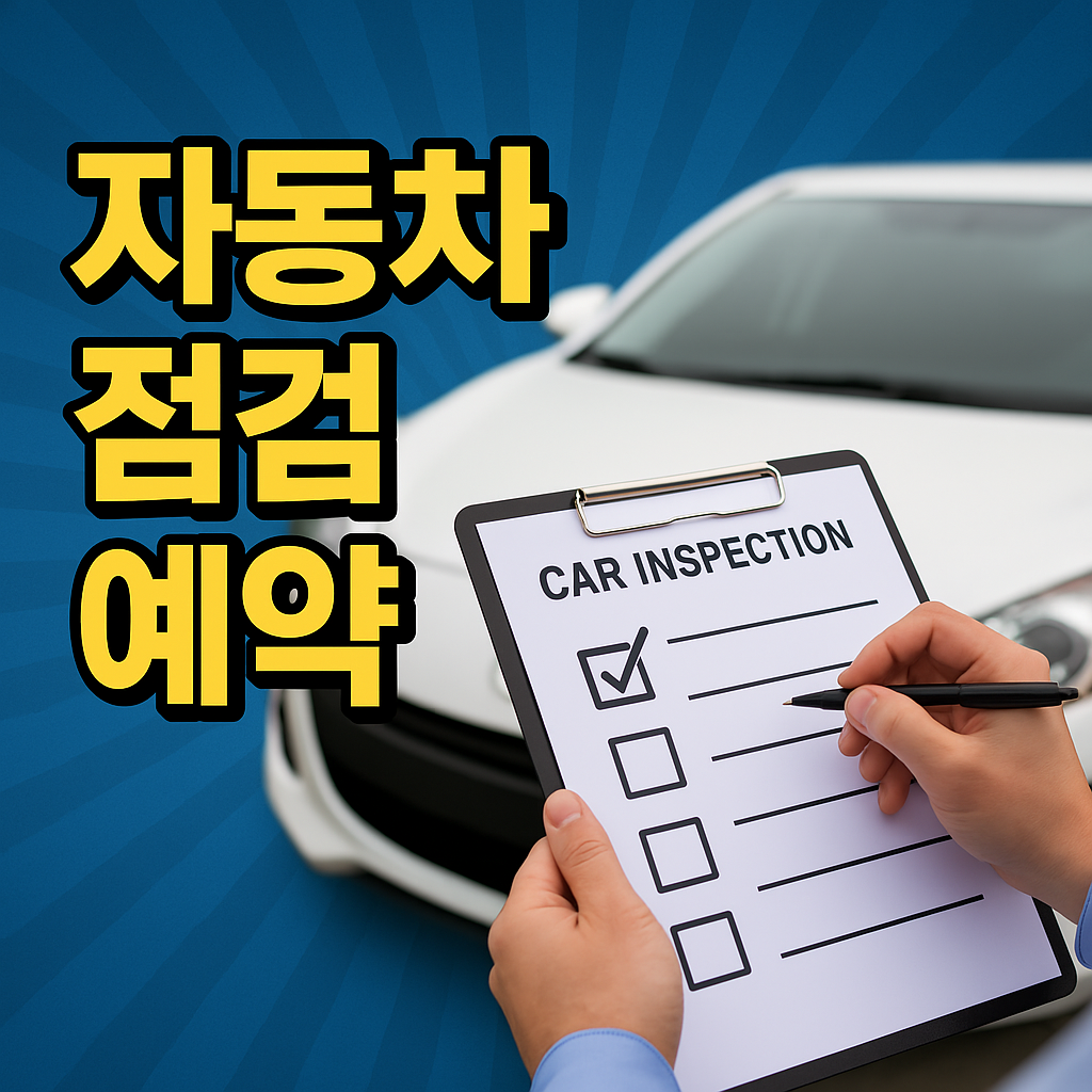 자동차 점검 체크리스트