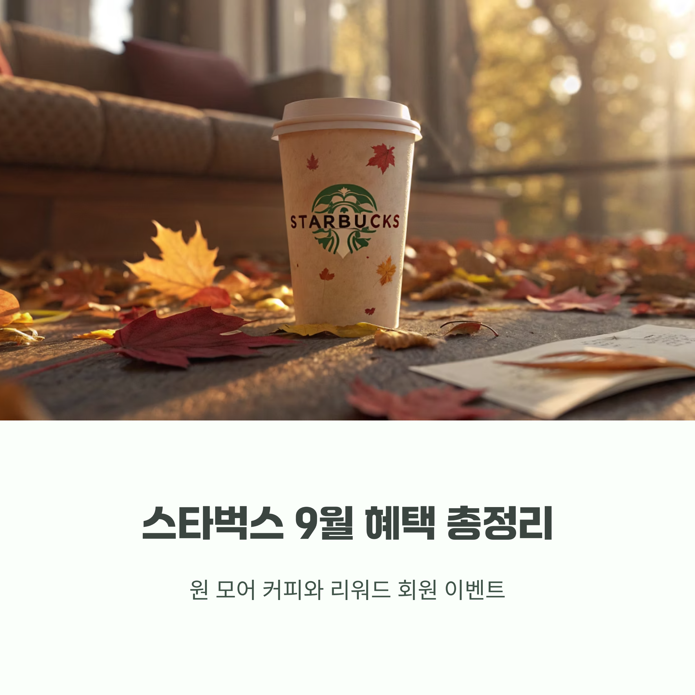 스타벅스 9월 혜택 총정리 – 원 모어 커피와 리워드 회원 이벤트