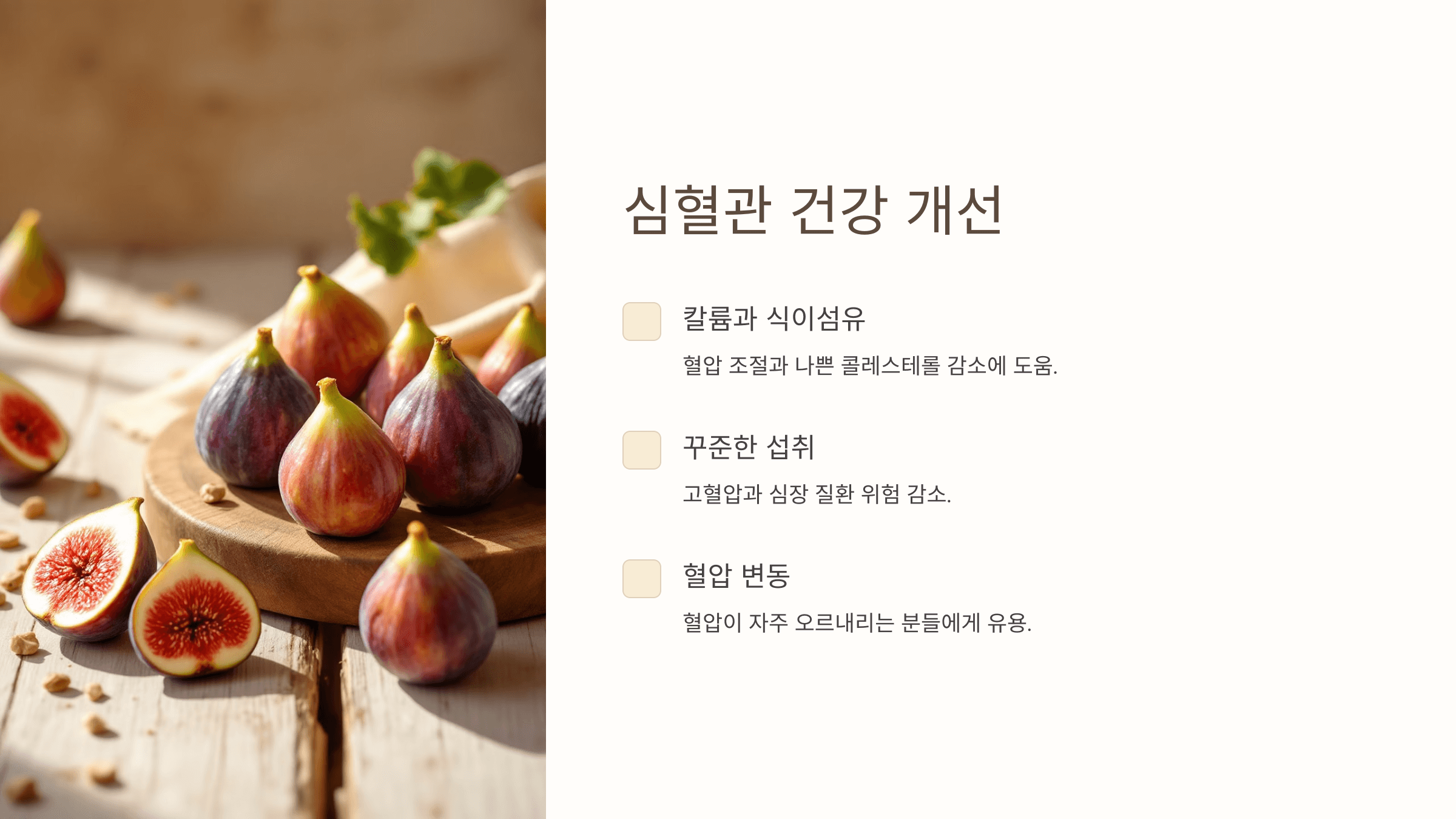 무화과의 효능과 관련된 사진입니다.