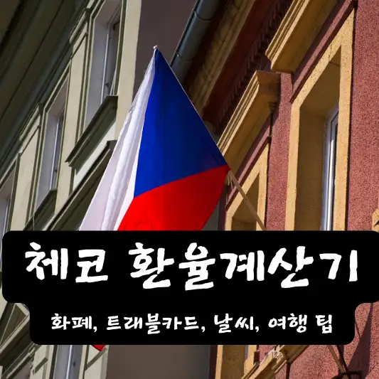 체코 환율 계산기 여행 팁