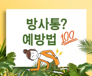 근육성 방사통 예방법, 이것만 알면 만사 OK!