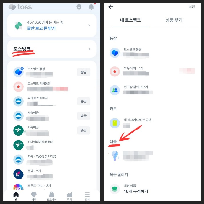 토스에서 대출 메뉴 찾는 방법&#44; 초기메뉴 상단 중간에 토스 뱅크로 가면 대출 메뉴가 있다