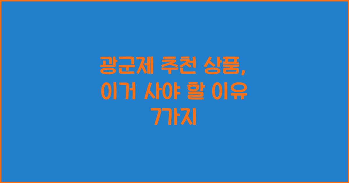 광군제 추천 상품