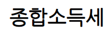 홈택스 종부세 조회