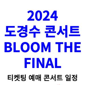 도경수-콘서트-티켓팅-예매-2024-일정-BLOOM