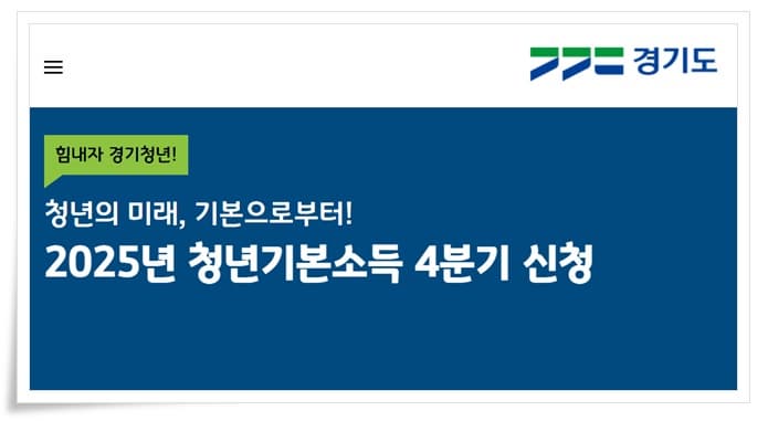 경기도 청년기본소득 4분기 신청