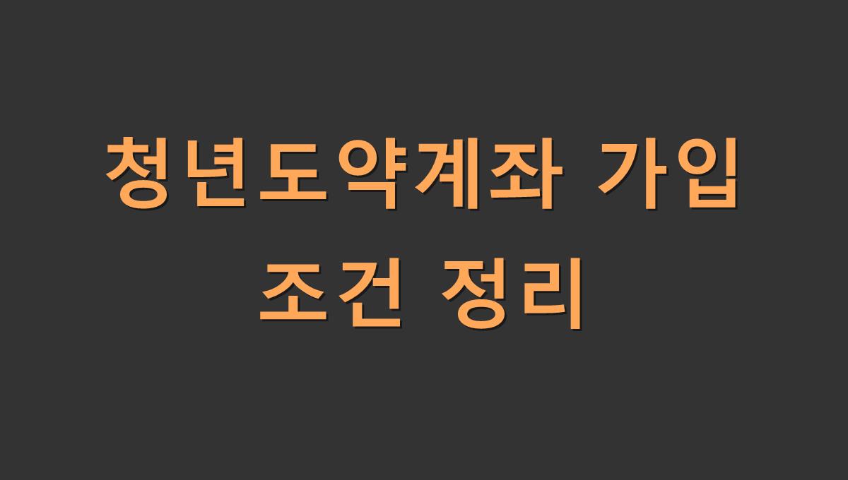 청년도약계좌 가입 조건 정리