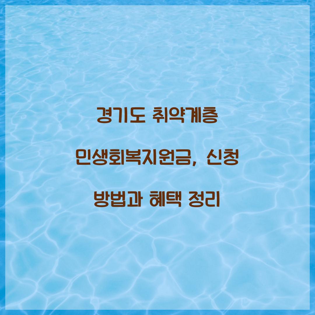 경기도 취약계층 민생회복지원금