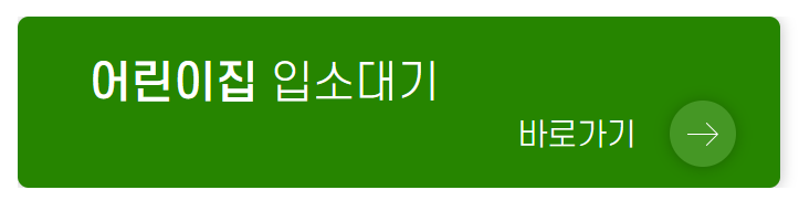 유보통합포털-어린이집-입소-신청-방법