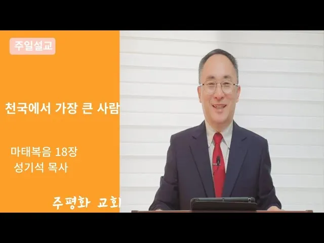 마태복음 18장 : 천국에서 큰 사람_8