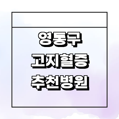 수원 영통구 고지혈증