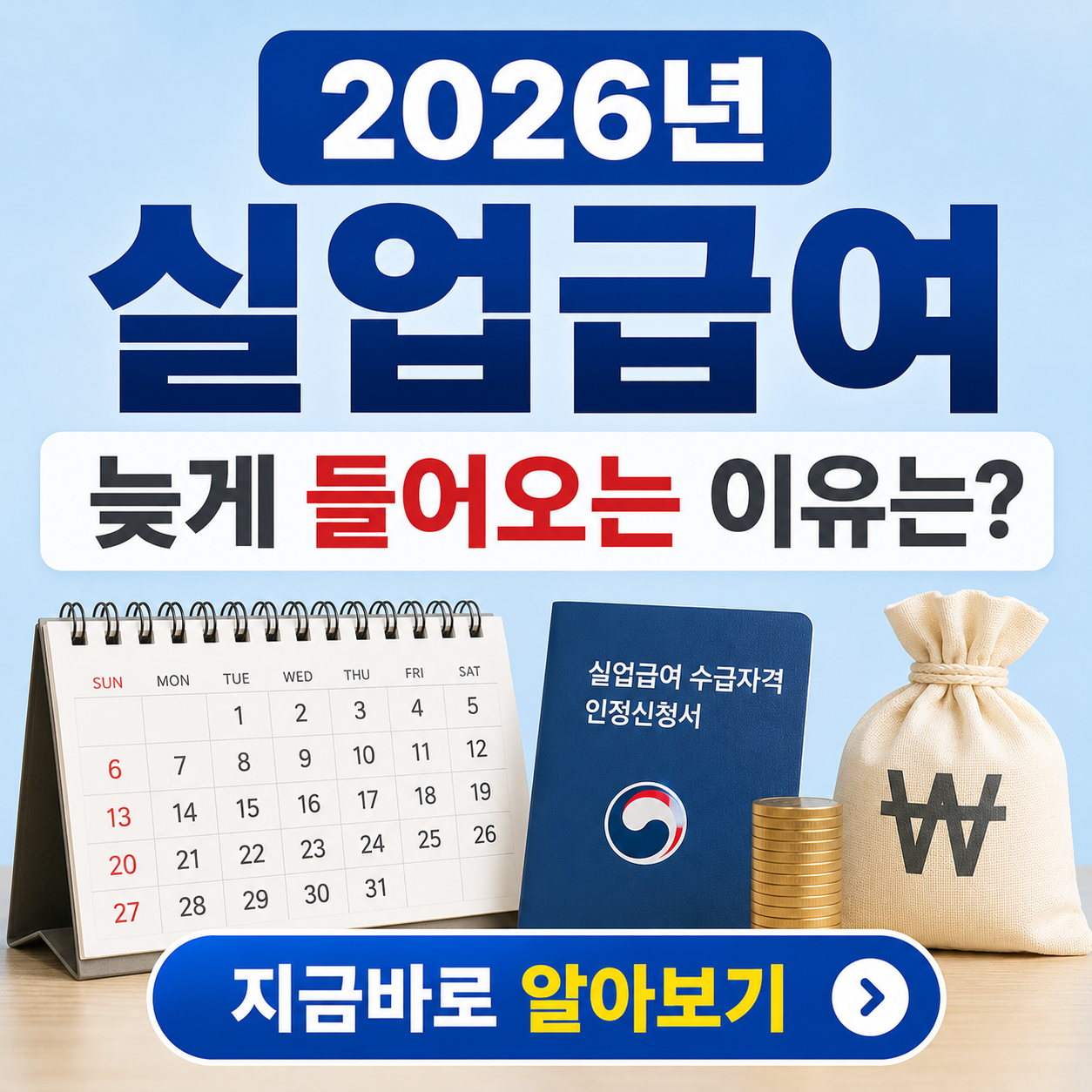 2026년 실업급여 입금 지연 원인 3가지: 왜 내 돈만 안 들어올까?