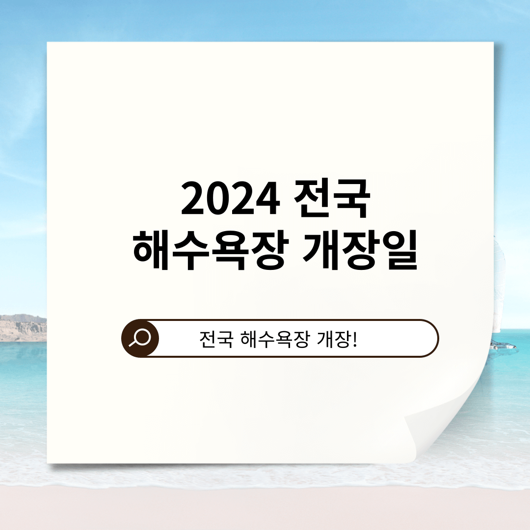 2024 전국 해수욕장 개장 일정안내