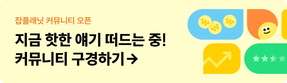 잡플래닛 살펴보기 6