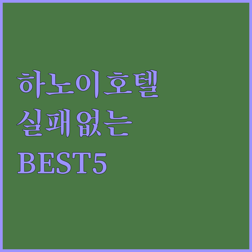 하노이 호텔 예약 전 필독 가성비와 ..