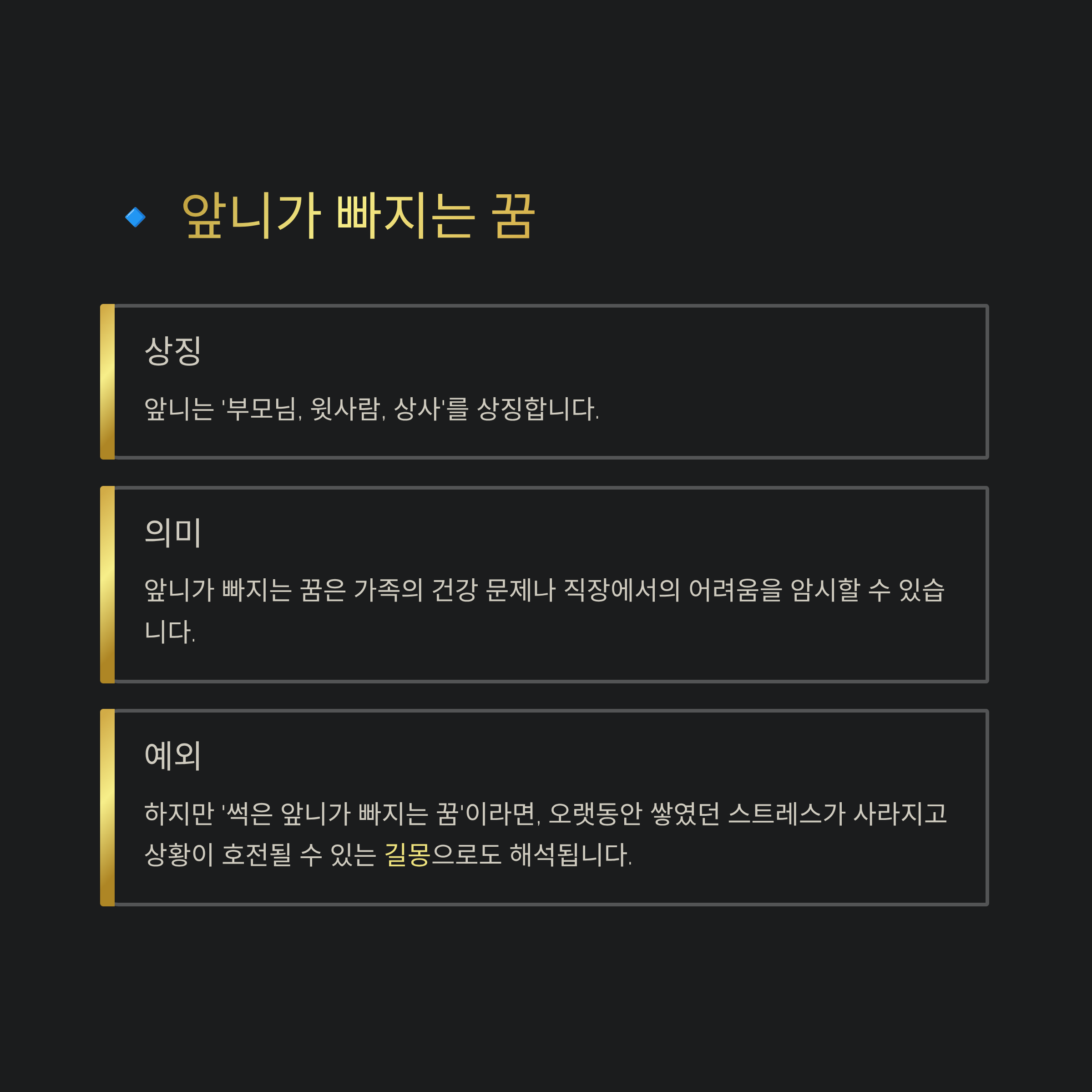 이빨 빠지는 꿈 해몽 알아보기