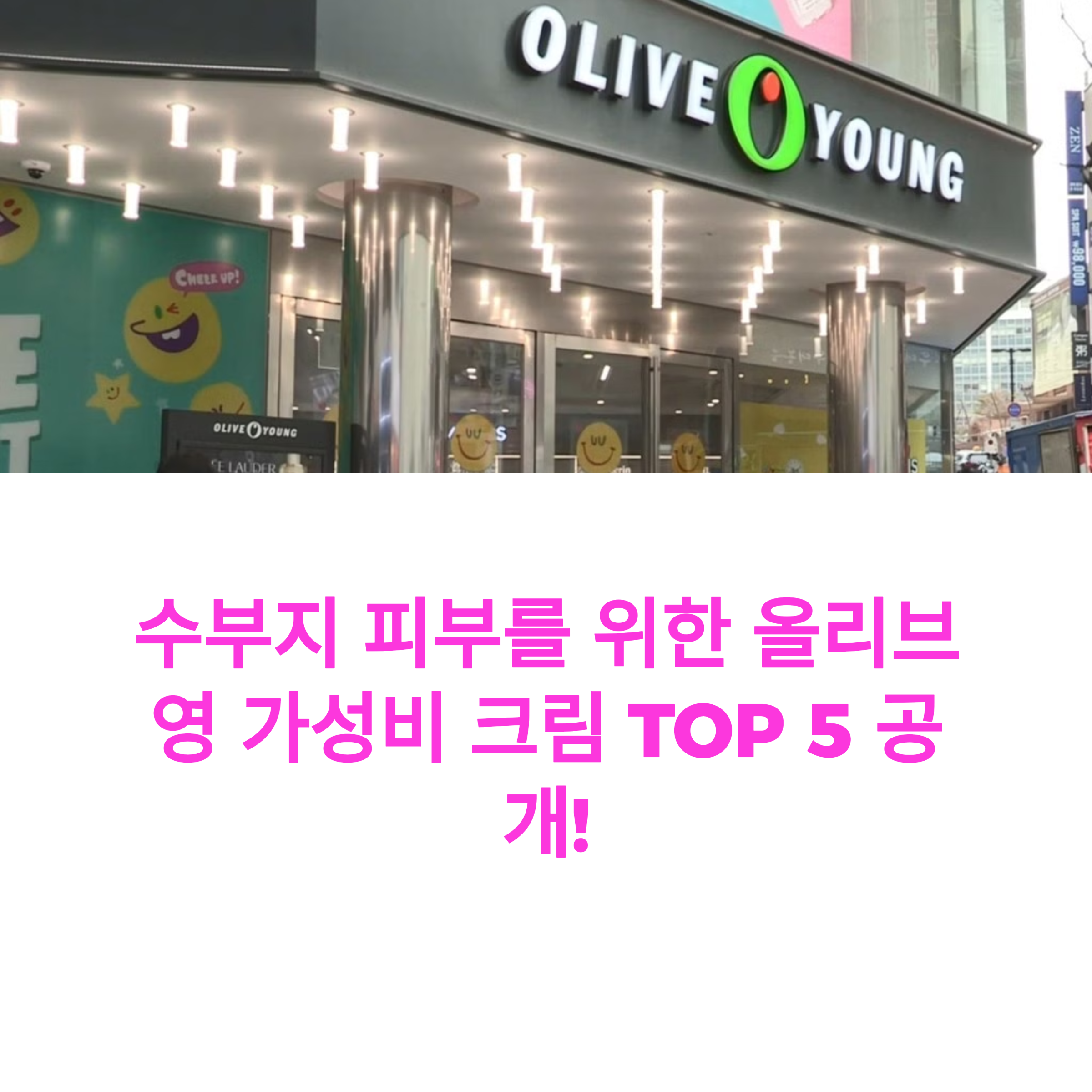 올리브영 수부지 스킨케어, 가성비 좋은 제품 5가지 추천 총정리