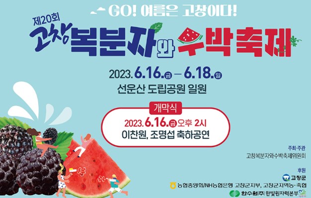 고창 복분자와 수박축제