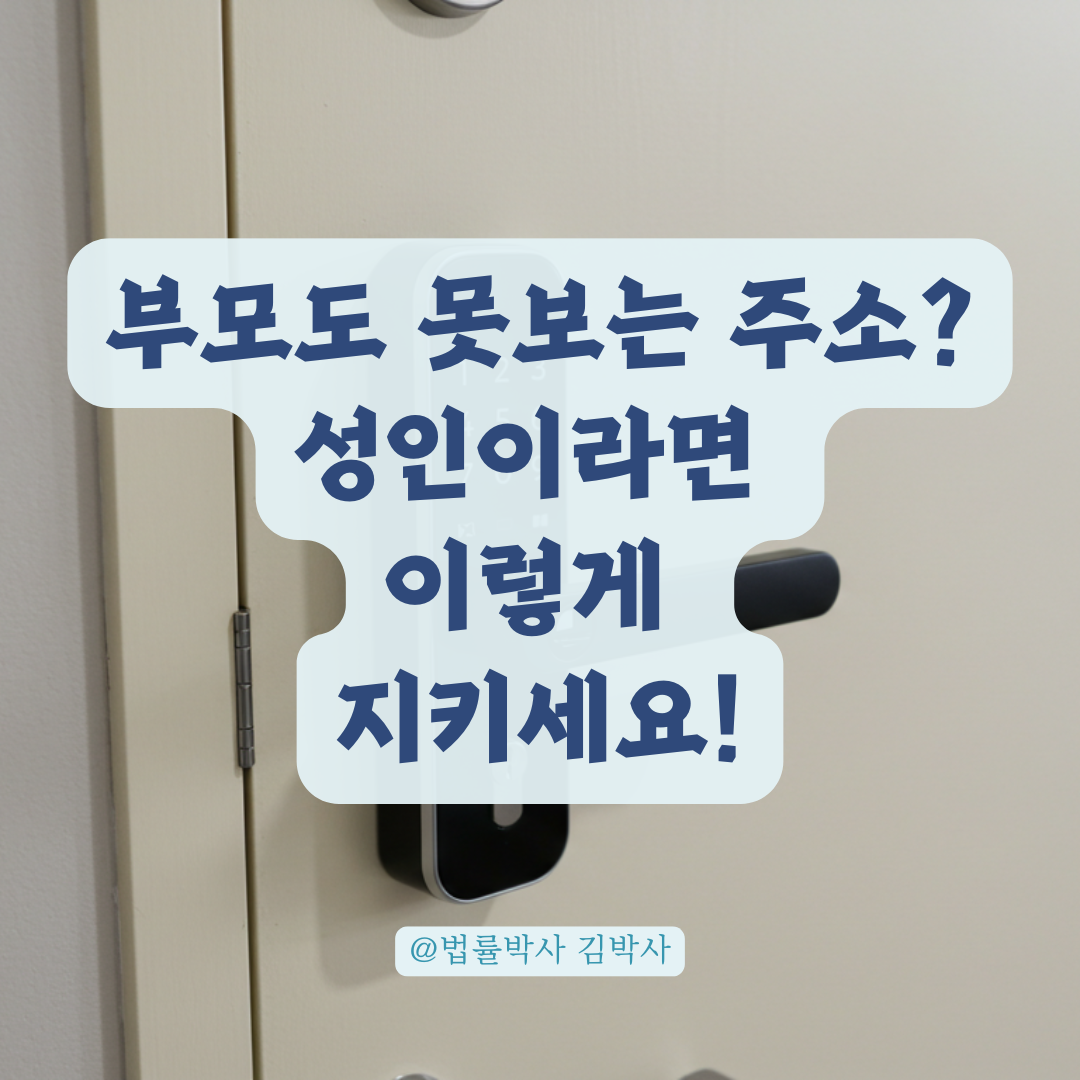 부모라도 내 주소 열람 못하게 막을 수 있습니다, 성인을 위한 정보보호 제도