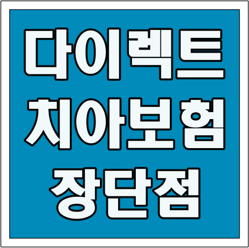 다이렉트 치아보험 장단점 글씨 썸네일
