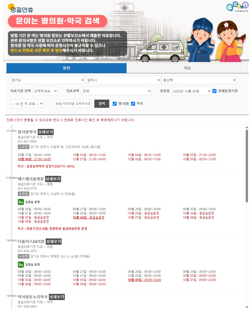 경기도 양주/남양주/구리시 추석 문 여는 병원 및 약국