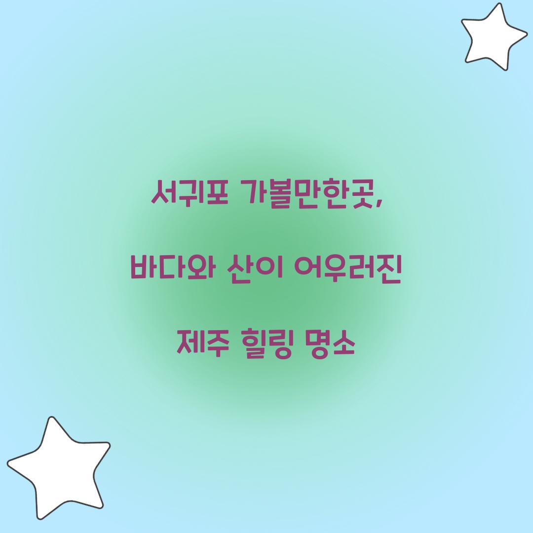 서귀포 가볼만한곳