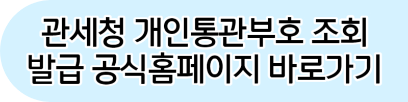 관세청 개인통관고유부호 조회. 발급방법(PC.스마트폰)