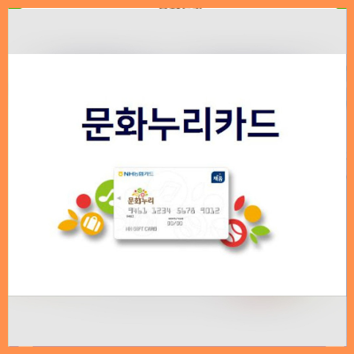 2025년문화누리카드충전일