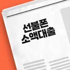 선불폰 소액 대출 가능한 곳 썸네일