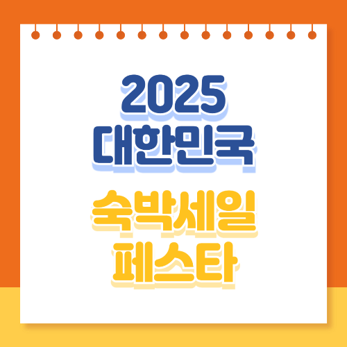 2025 대한민국 숙박세일 페스타