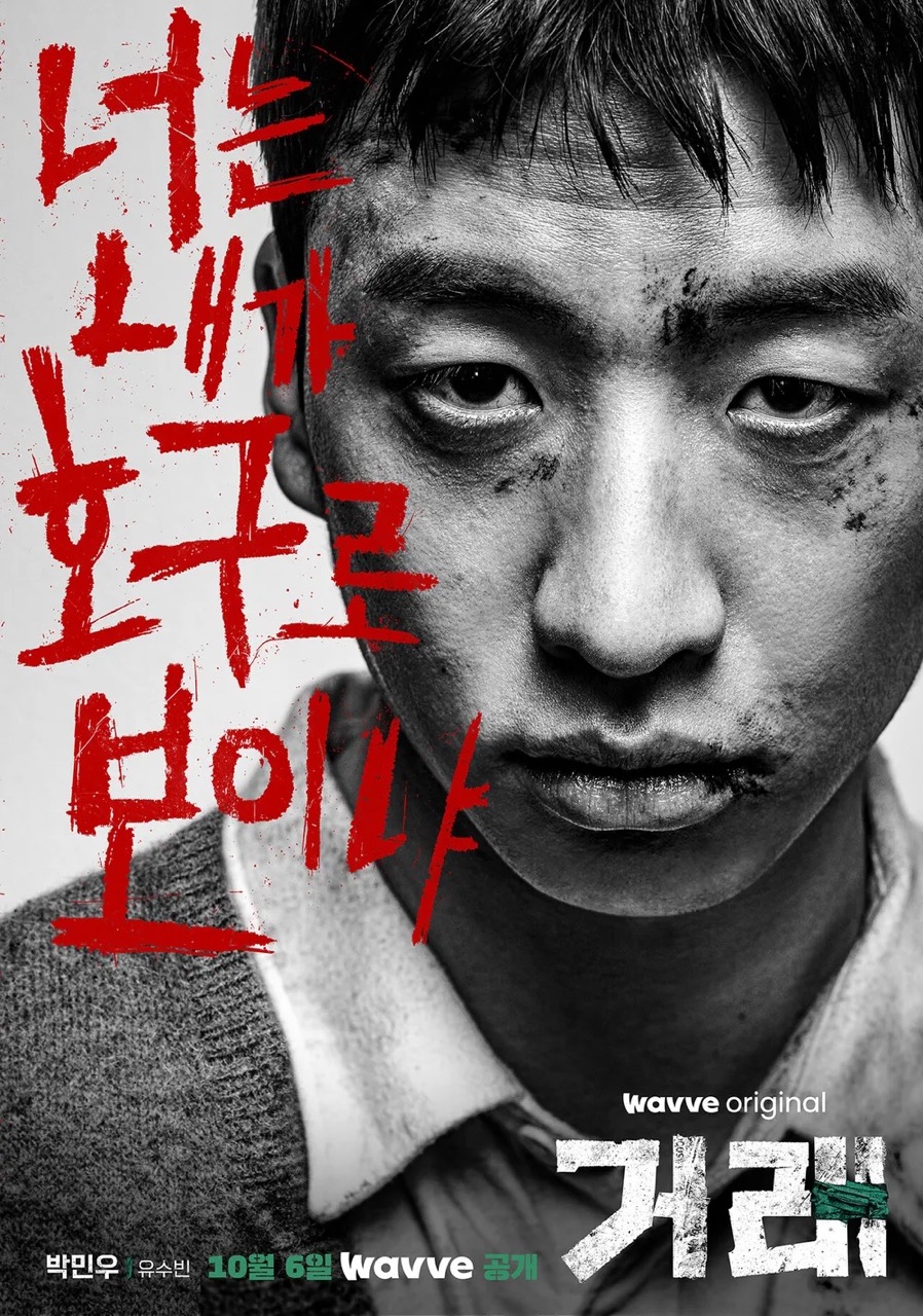 웨이브 드라마 거래 유수빈