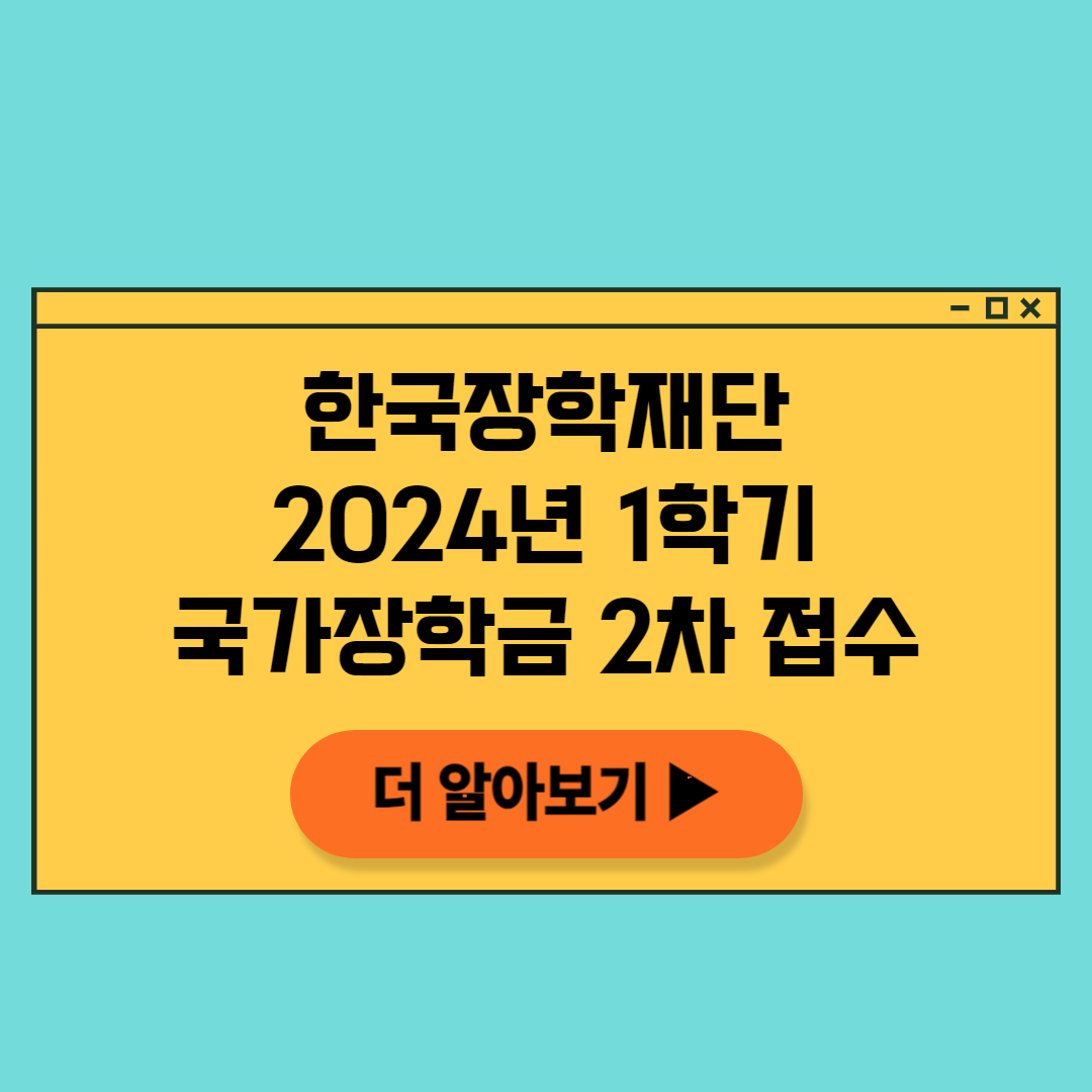 한국장학재단국가장학금2차접수