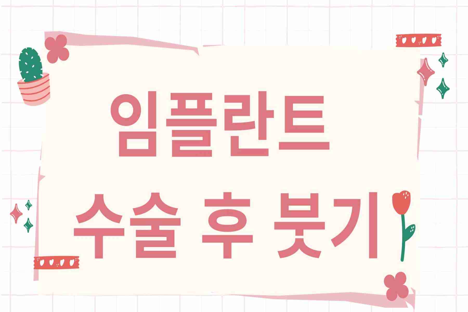 임플란트 수술 후 붓기