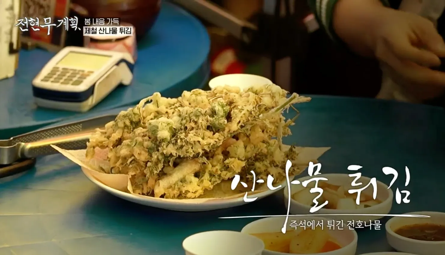 전현무계획 9화 봄날은 간다 포차 산나물 튀김