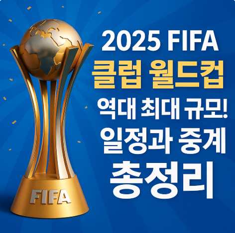 2025 FIFA클럽 월드컵 역대 최대 규모 일정과 중계 총정리