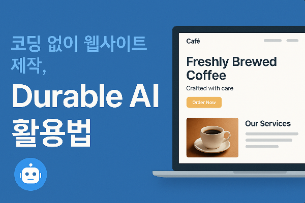 코딩없이 웹사이트 제적하는 Durable AI