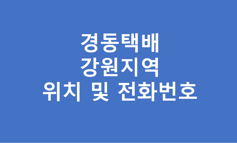 강원지역 경동택배 영업소 주소 및 전화번호