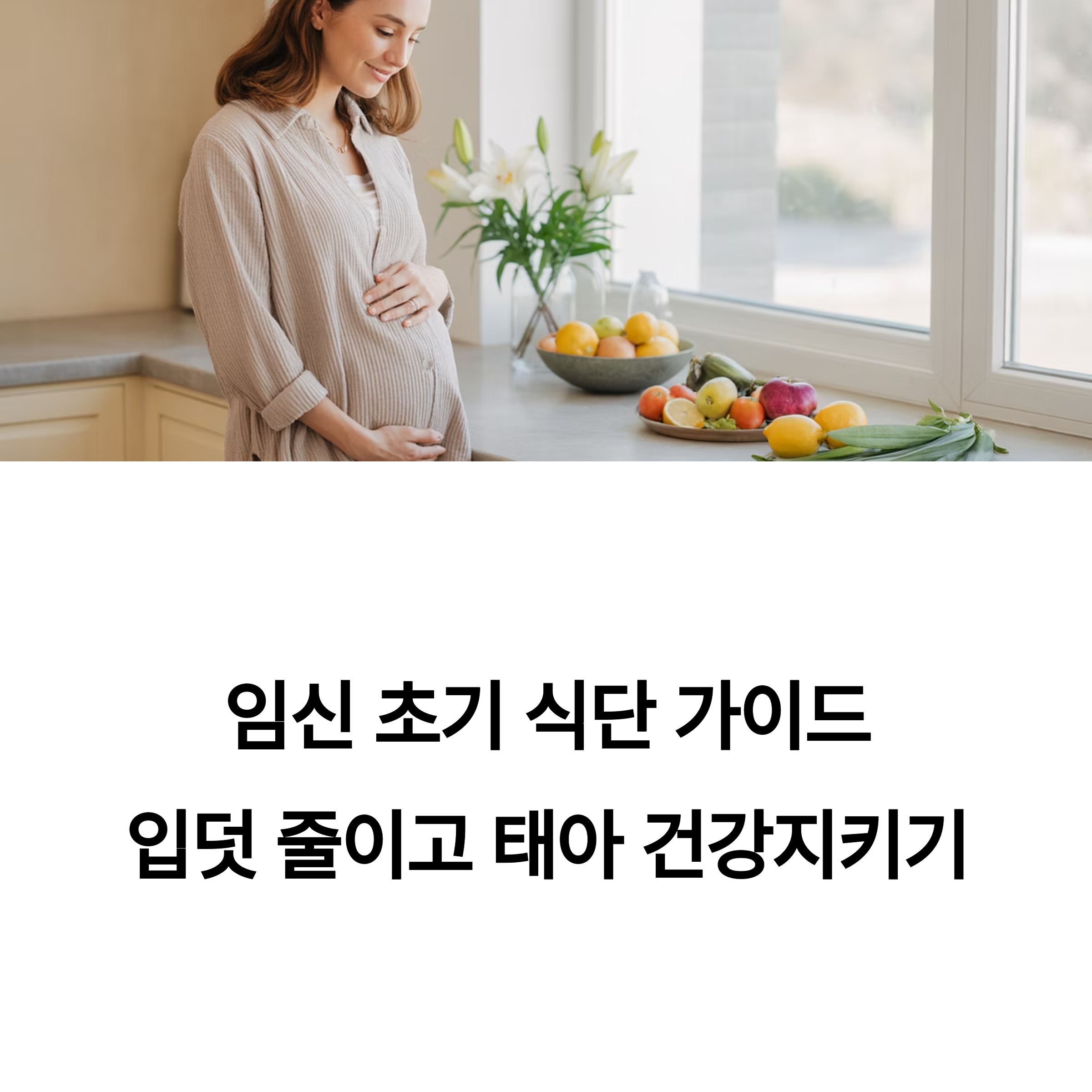 임신 초기 식단 가이드를 소개하며, 입덧을 줄이고 태아 건강을 지키는 방법을 안내하는 이미지