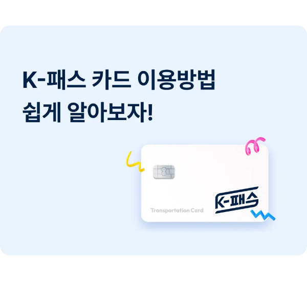 케이 패스 이용방법 썸네일